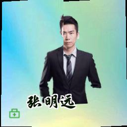 张明远