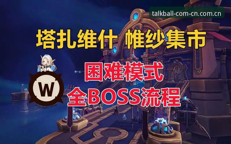 谈球吧移动体验攻略 谈球吧移动体验攻略:从下载到实战的全流程详解